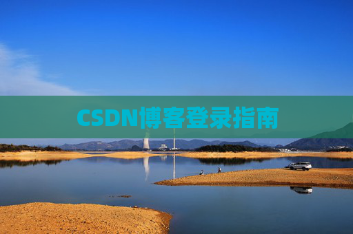 CSDN博客登录指南